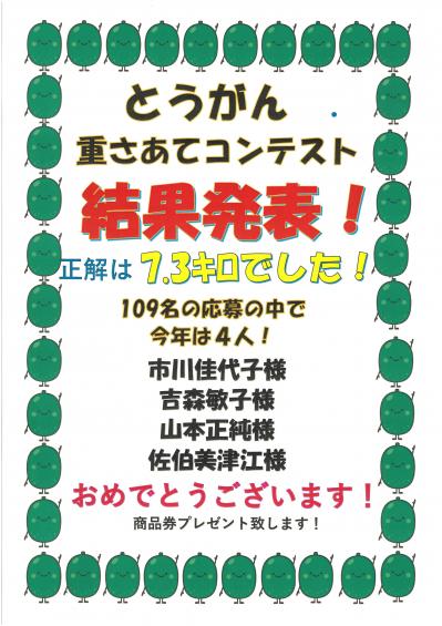 冬瓜結果発表.jpg