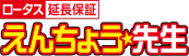 えんちょう先生ロゴ